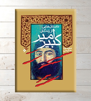داستان هایی از زندگانی امیرکبیر